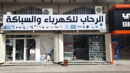 الرحاب للكهرباء والسباكة - Jeddah -
