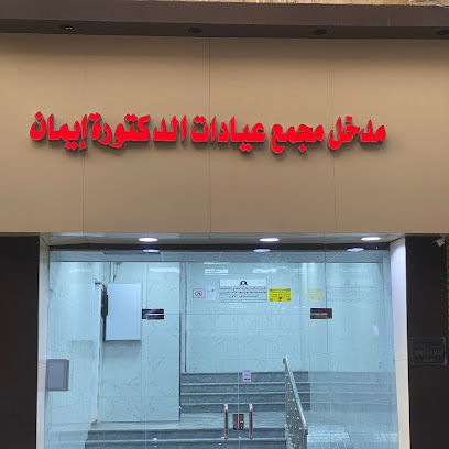 عيادات الدكتوره ايمان - Taif - +966 12 736 3120
