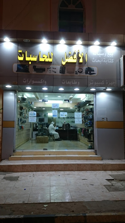 AL AFDAL PC AND INTERNET SERVICES - Saudi Arabia|Umluj 48321|Abu Shajarah|ابو شجرة،