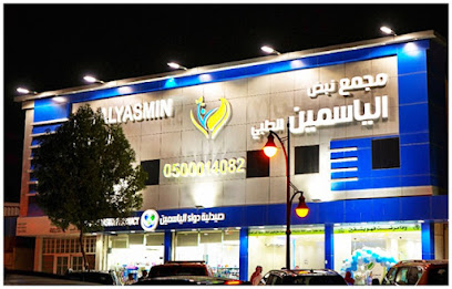 Nabd Alyasmin Polyclinic - Riyadh - +966 50 001 4082