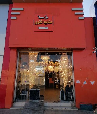 منابع القوى للتجارة - Hail - +966 16 543 5545