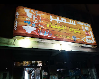 سمير لمواد البناء والكهرباء - Al Madinah Al Munawwarah - +966 53 337 2679
