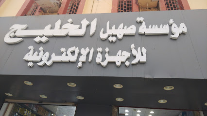 مؤسسه صهيل الخليج للاجهزه الالكترونيه - Samtah - +966 50 044 7361