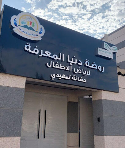 روضة دنيا المعرفة - Al Qurayyat - +966 55 260 2999
