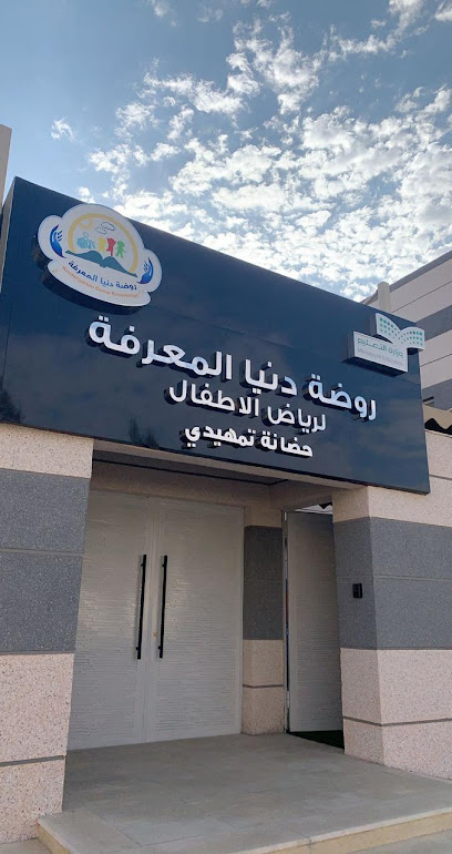 روضة دنيا المعرفة - Saudi Arabia|Al Qurayyat 77451|Al Faisaliyah|Ar Razi