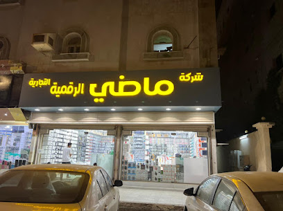 شركة ماضي الرقمية التجارية جملة الاكسسوارات - Jazan - +966 50 249 9680