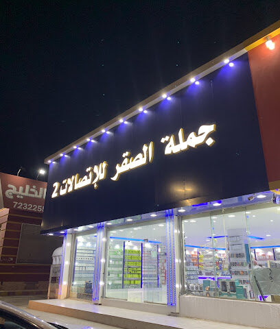 جملة الصقر 2 - Hafar Al Batin - +966 53 034 0948