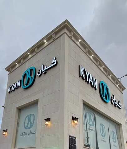كيان | Kyan - Az Zulfi - +966 9200 11100