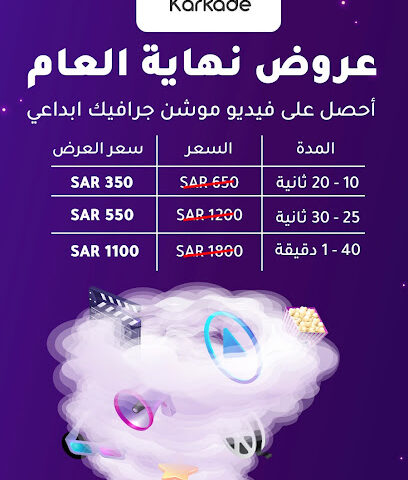 كركديه للتصميم والموشن جرافيك -  - +966 56 526 2435