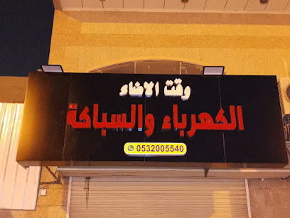 Time Light Electric & Plumbing Service , وقت الاضاء الكهرباء والسباكة - Jeddah - +966 53 200 5540