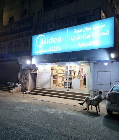 مؤسسة مجال طيبة لتجارة الأجهزة المنزلية والكهربائية - Al Madinah Al Munawwarah - +966 50 771 1365