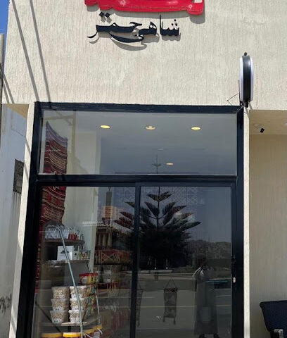 تكية شاهي جمر - Al Bahah - +966 55 965 7317