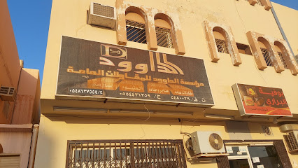 مؤسسة الداوود للمقاولات العامة - Al-Kharj - +966 55 443 1359