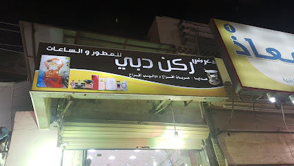 ركن دبي للعطورات والساعات - Sabya - +966 50 169 6872