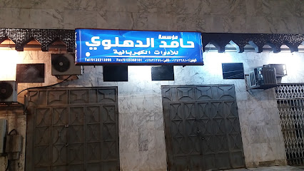 مؤسسة الدهلوي للأدوات الكهربائية - Mecca - +966 12 536 9101
