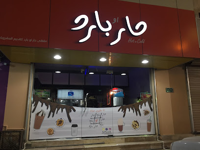 Hot or Cold Cafe‎ I حار او بارد كافيه - Al Jubail - +966 53 836 6269