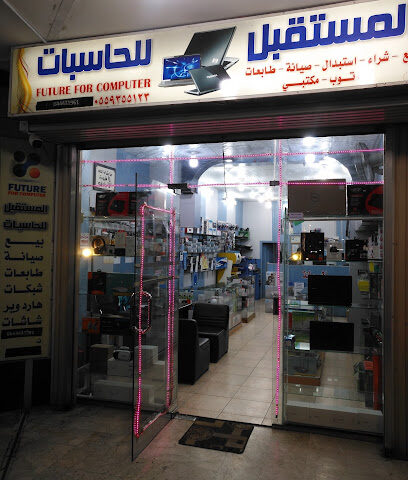 المستقبل للحاسبات ابها Future Computer - Abha - +966 54 443 1961