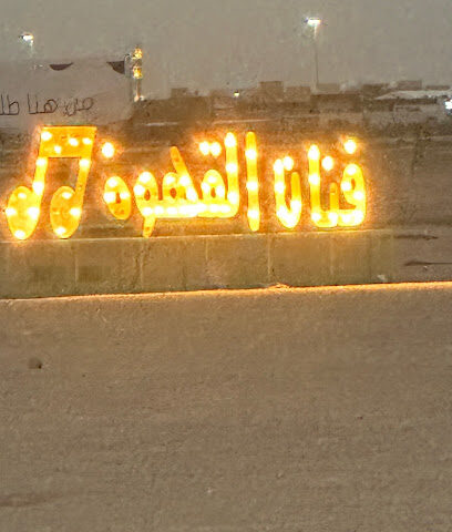 فنان القهوة - Ar Rass -