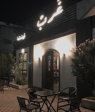 غرب قهوة مختصة - Al Jumum - +966 55 872 2824