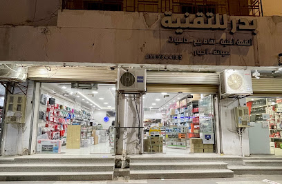 بدر للتقنية والتجهيزات الأمنية - Al Madinah Al Munawwarah - +966 14 821 1419