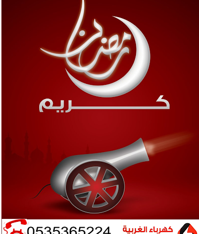 مؤسسة كهرباء الغربية - Mecca - +966 12 556 1115
