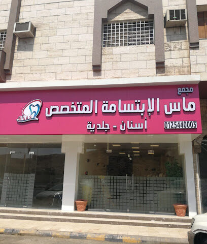 مجمع ماس الإبتسامة الطبي - Maas Smile Medical Complex - Mecca - +966 12 544 0003