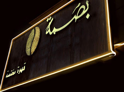 بصمة كافيه - Taif - +966 59 005 2828