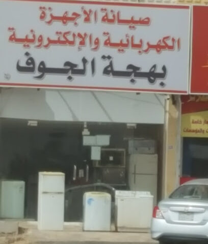 بهجة الجوف لصيانة الالكترونيات - Sakaka -