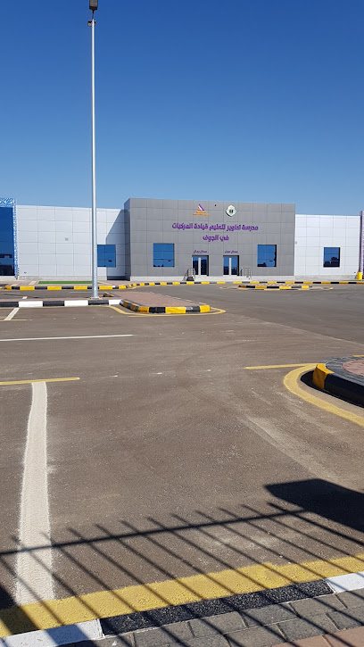 مدرسة تطوير لتعليم قيادة المركبات في الجوف | Tatweer Driving School in Aljouf - Saudi Arabia|Sakaka 72442|263J+9V