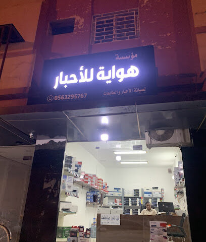 هواية الاحبار - Al-Kharj -