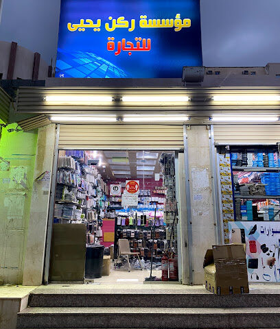 ركن يحيي للاكسسوارات - Jazan - +966 56 987 6736