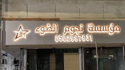 مؤسسة نجوم الضوء - Taif - +966 50 299 7931