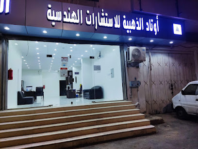 شركة اوتاد الذهبية للاستشارات الهندسية - Taif - +966 50 471 6195