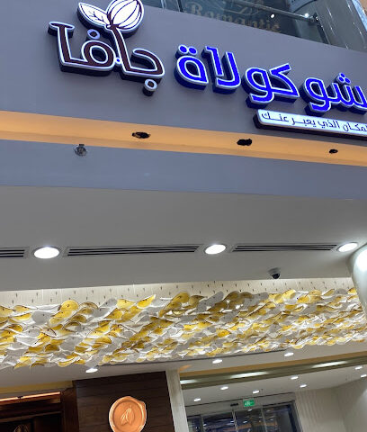 شوكولاة جافا - Najran -