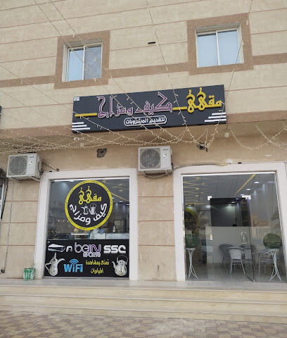 مقهى كيف ومزاج - Khafji -