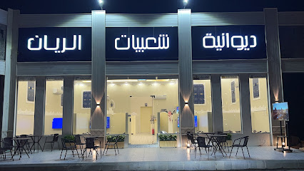 ديوانيه شعبيات الريان - Al Duwadimi - +966 53 763 8872