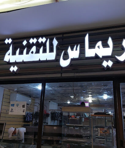 Remas Technology Center - Mecca - +966 59 009 3113