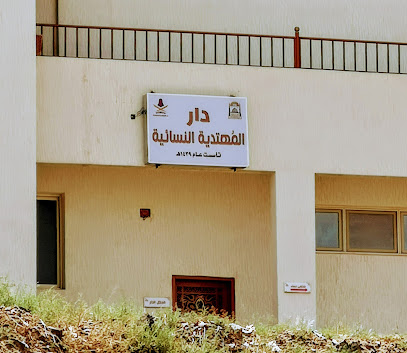دار المهتدية النسائية - Abha -