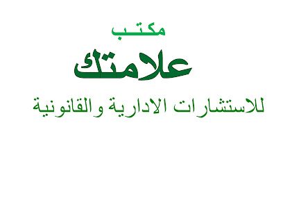 مكتب علامتك للاستشارات - Mecca - +966 55 550 6332