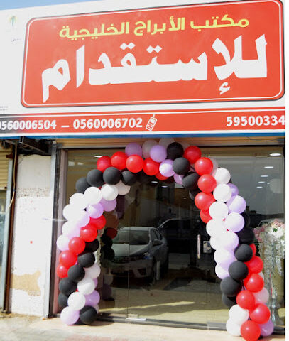 مكتب الأبراج الخليجية للإستقدام (Al Abraj) Gulf Tower Recruitment Office - Najran - +966 17 529 4333