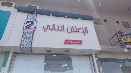 الإعلان الثاني للدعاية والإعلان - Dammam - +966 55 280 6415
