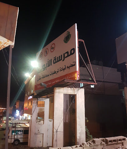 مدرسة الابوين لتعليم قيادة المركبات (اصدار رخص قيادة) - Sabt Al Alayah - +966 50 124 2075