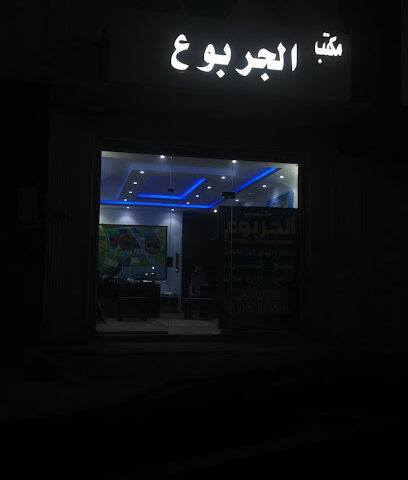 مكتب الجربوع - Hafar Al Batin -