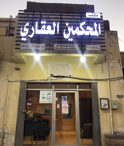 مكتب المحكمين العقاري - Dammam - +966 55 645 1119
