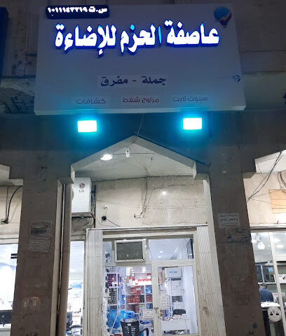 مؤسسة عاصفة الحزم للإضاءة - Al-Kharj - +966 59 588 1888