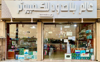 عالم بلا حدود للكمبيوتر | Computer World - Mecca - +966 54 296 0976