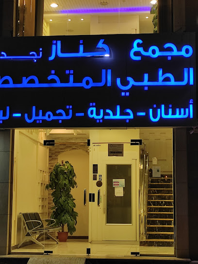 Kinaz Clinics Complex - Saudi Arabia|Mecca 24245|العوالي - حي النسيم _شارع فاطمه الزهراء