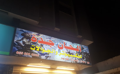 الحان جدة للكمبيوتر والجوالات - Jeddah - +966 55 698 5306