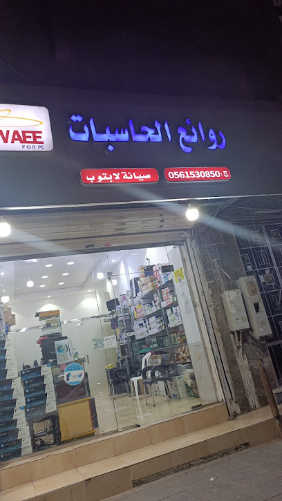 روائع الحاسبات Rawaee for computer - Saudi Arabia|Jeddah 23218|Al Sharafeyah|G5GP+459