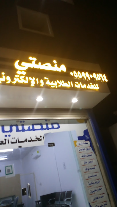 منصتي للخدمات الطلابيه والإلكترونية - Saudi Arabia|Al Qaisumah 39554|8429+GCR،